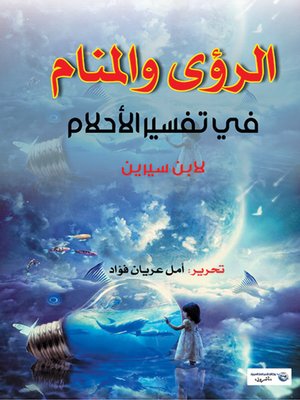 cover image of الرؤى والمنام في تفسير الأحلام لابن سيرين